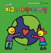 내가 지구를 사랑하는 방법 (모두가 친구 17)